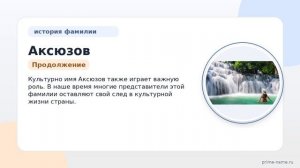 Фамилия Аксюзов: происхождение, значение и склонение