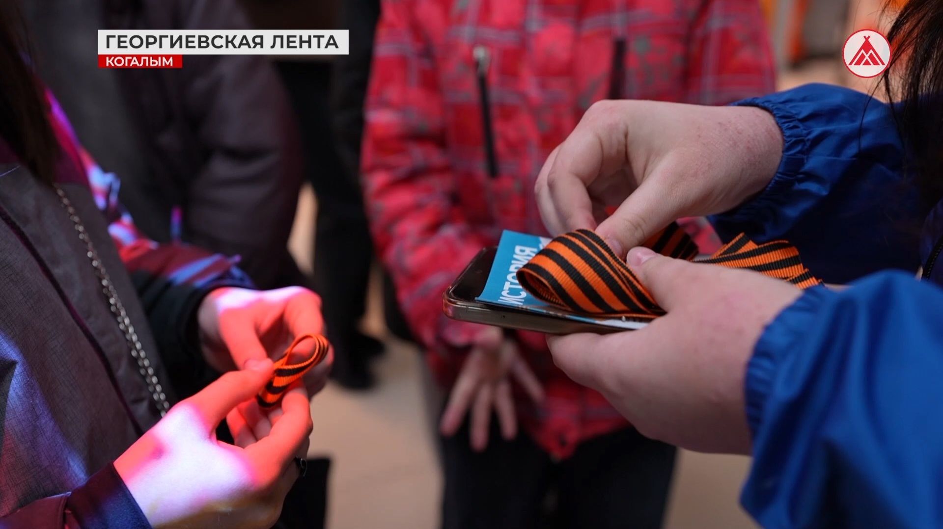 В Когалыме проходит акция «Георгиевская лента»