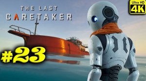 The Last Caretaker [4K] ➤ Прохождение ➤ Часть 23