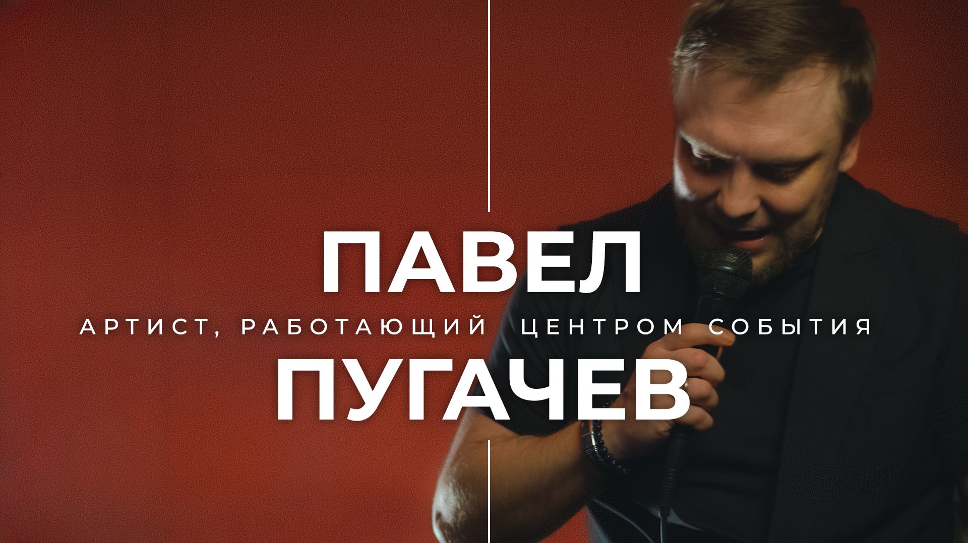 Павел Пугачёв  Live Band