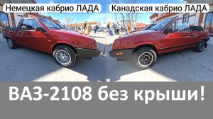 Лада кабриолет... были и такие, правда на экспорт #ссср #2108 #лада #авто