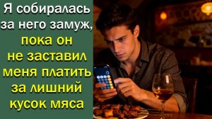 Я собиралась за него замуж, пока он не заставил меня платить за лишний кусок мяса