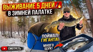 ВЫЖИВАЕМ 5 дней в ПАЛАТКЕ / ЩУКА на ЖЕРЛИЦЫ У-И