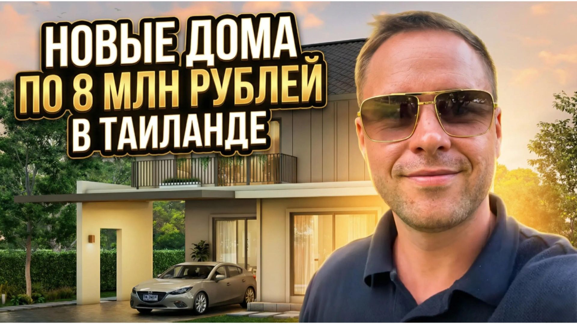 Новые дома в Таиланде от 8 млн рублей! Недвижимость в Таиланде Паттайя и Пхукет  Engel Haus