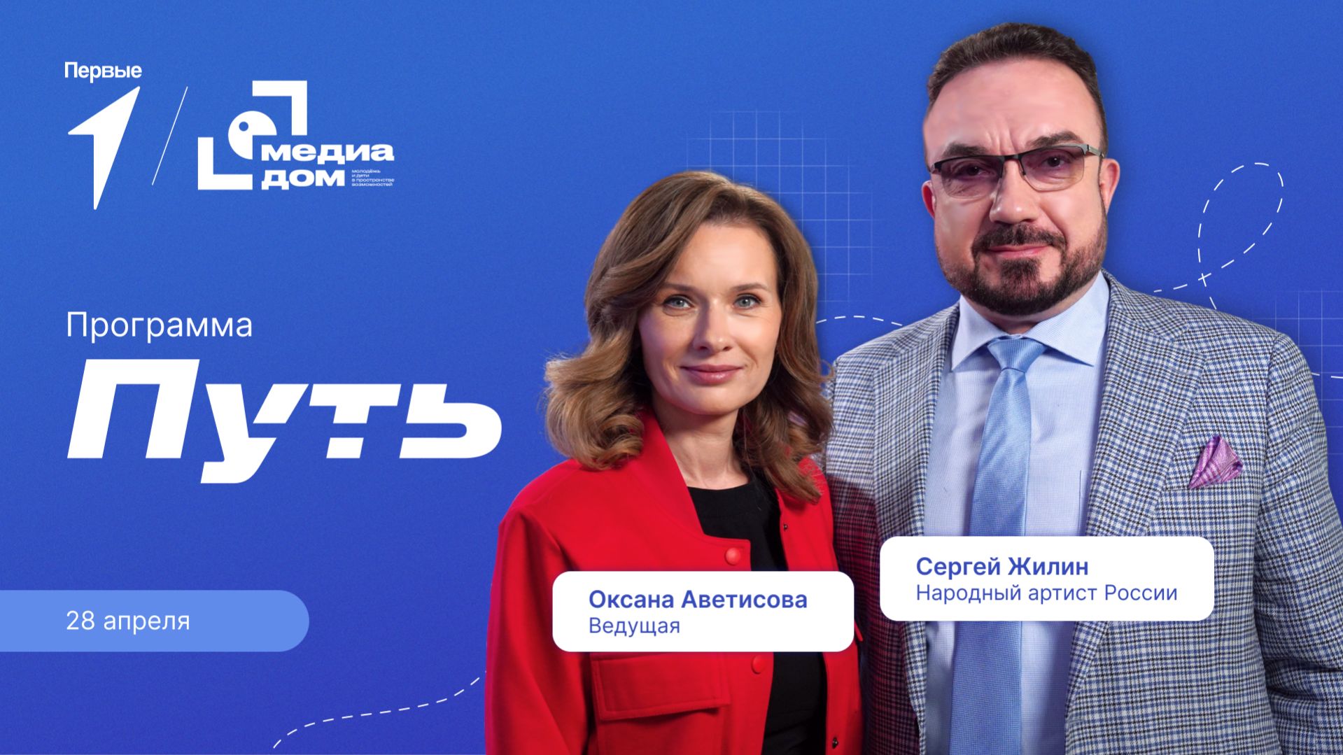 №20. «Путь». Народный артист России Сергей Жилин