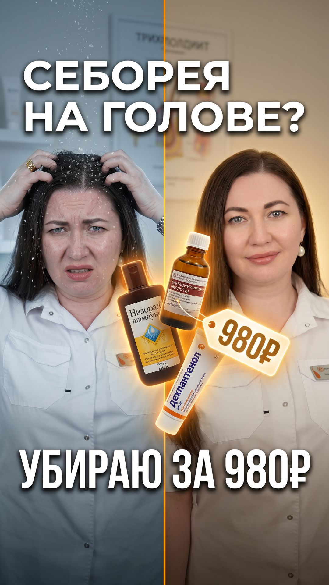 Себорея на голове — убираю за 980 рублей! 🧴