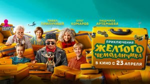 Приключения желтого чемоданчика (2026) трейлер