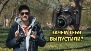 Nikon D3500 В 2026 Зачем ты есть?