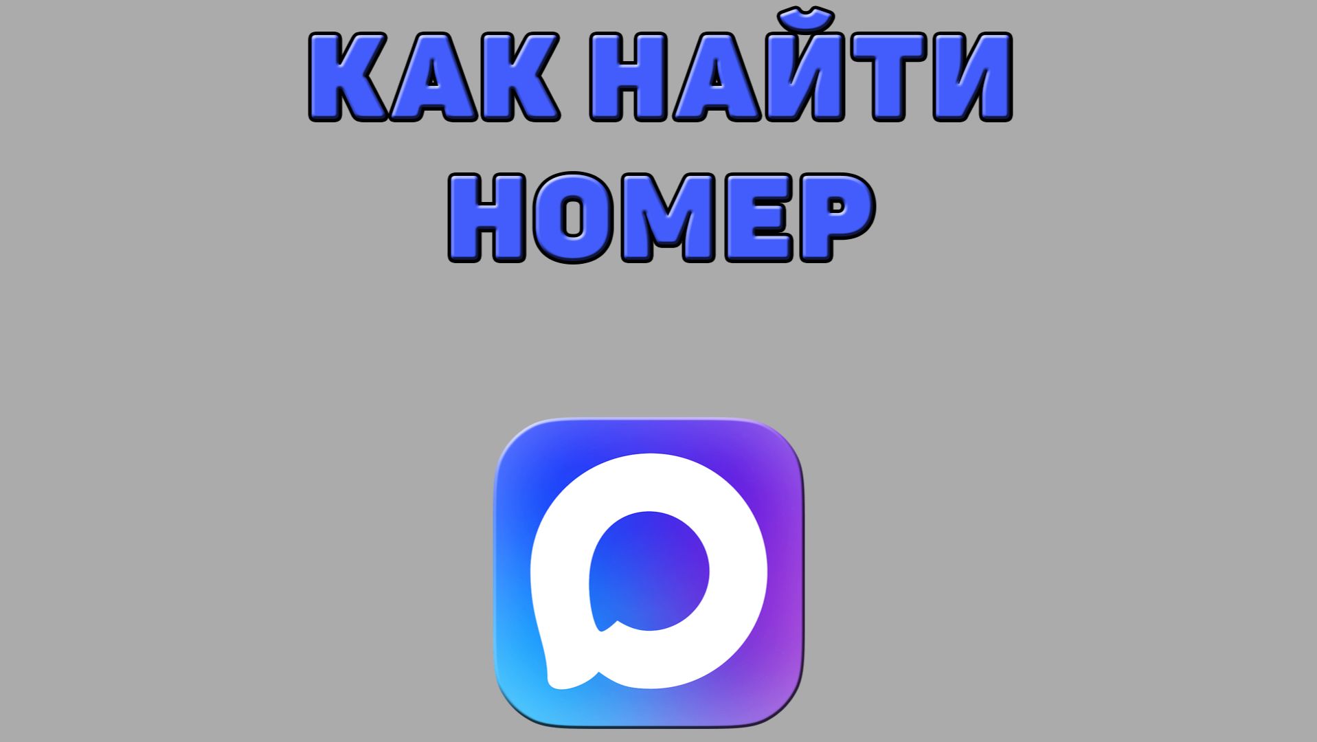 Как найти номер в Максе