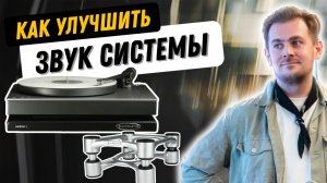 Как сделать звук домашнего Hi-Fi лучше и не потратить много денег? / Тест виброразвязки IsoAcoustics