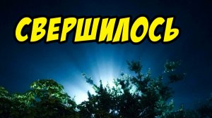 Свершилось - Василий Савич. Христианские проповеди