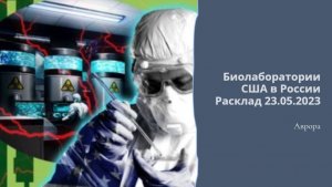Биолаборатории США в России Расклад 23.05.2023