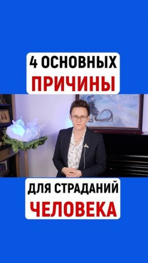 4 ОСНОВНЫХ ПРИЧИНЫ ДЛЯ СТРАДАНИЙ ЧЕЛОВЕКА | Наталья ГРЭЙС