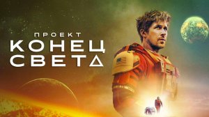 Проект «Конец света» 2026