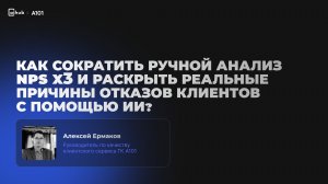 Кейс А101: NPS в 3 раза быстрее и причины отказов с ИИ | AIDAY 2026 | Алексей Ермаков, A101