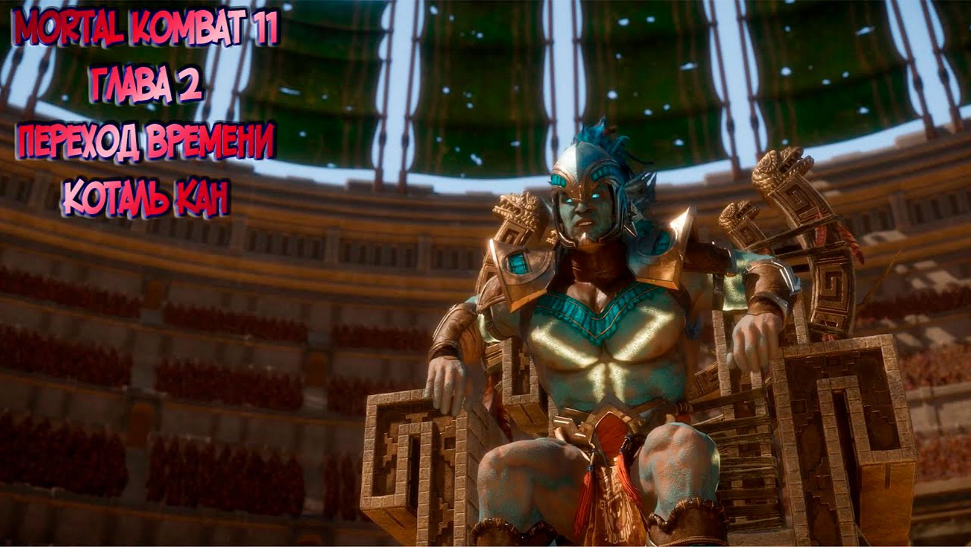 MORTAL KOMBAT 11. ГЛАВА 2