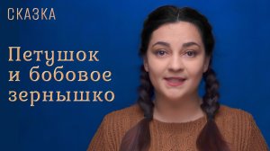 Сказка «Петушок и бобовое зернышко»