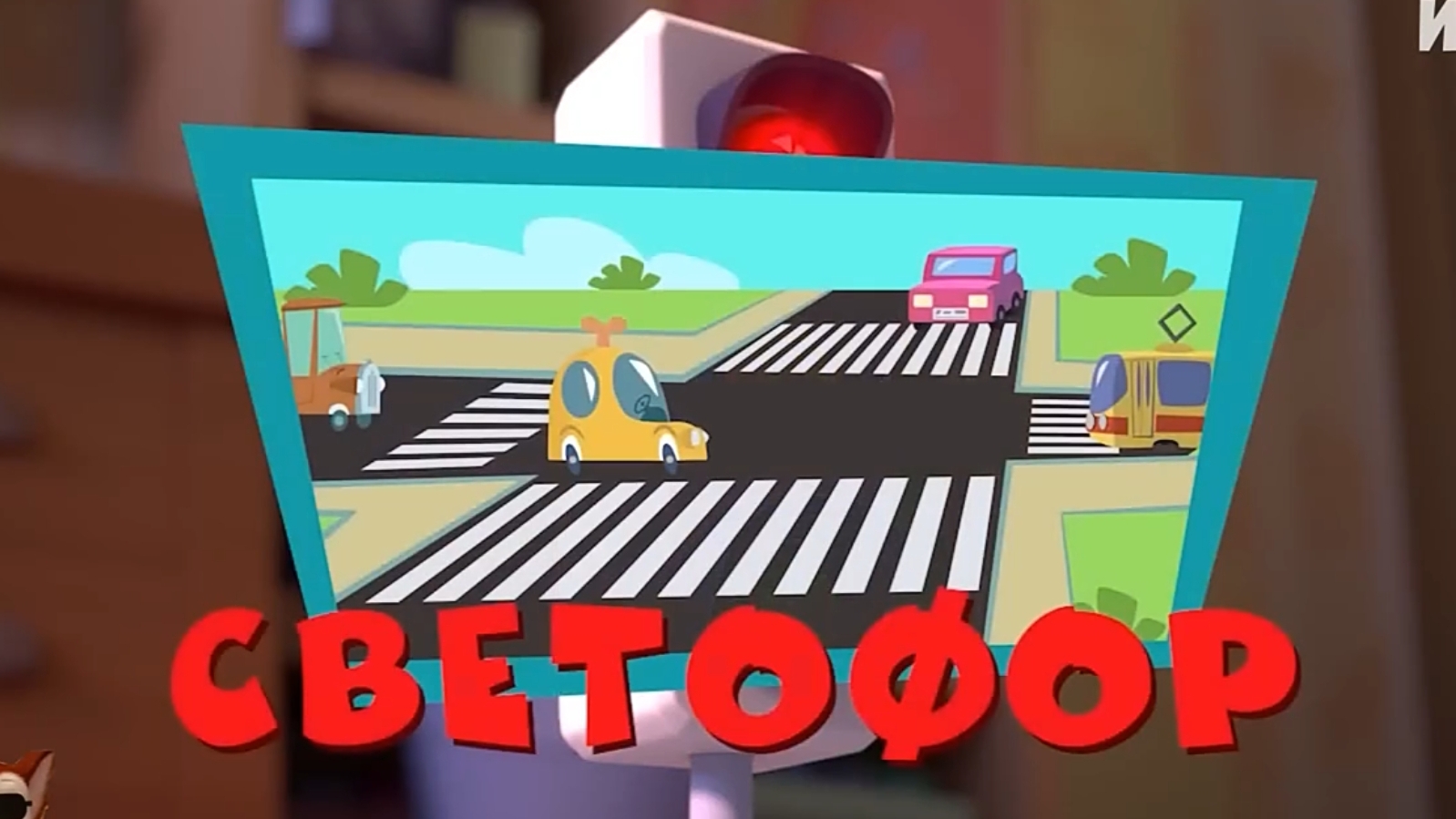 фиксики муд Светофор