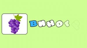 Буква В Алфавит для детей Учим буквы Развивающие мультики для малышей