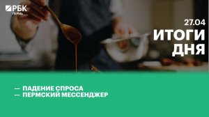 Падение спроса | Пермский мессенджер