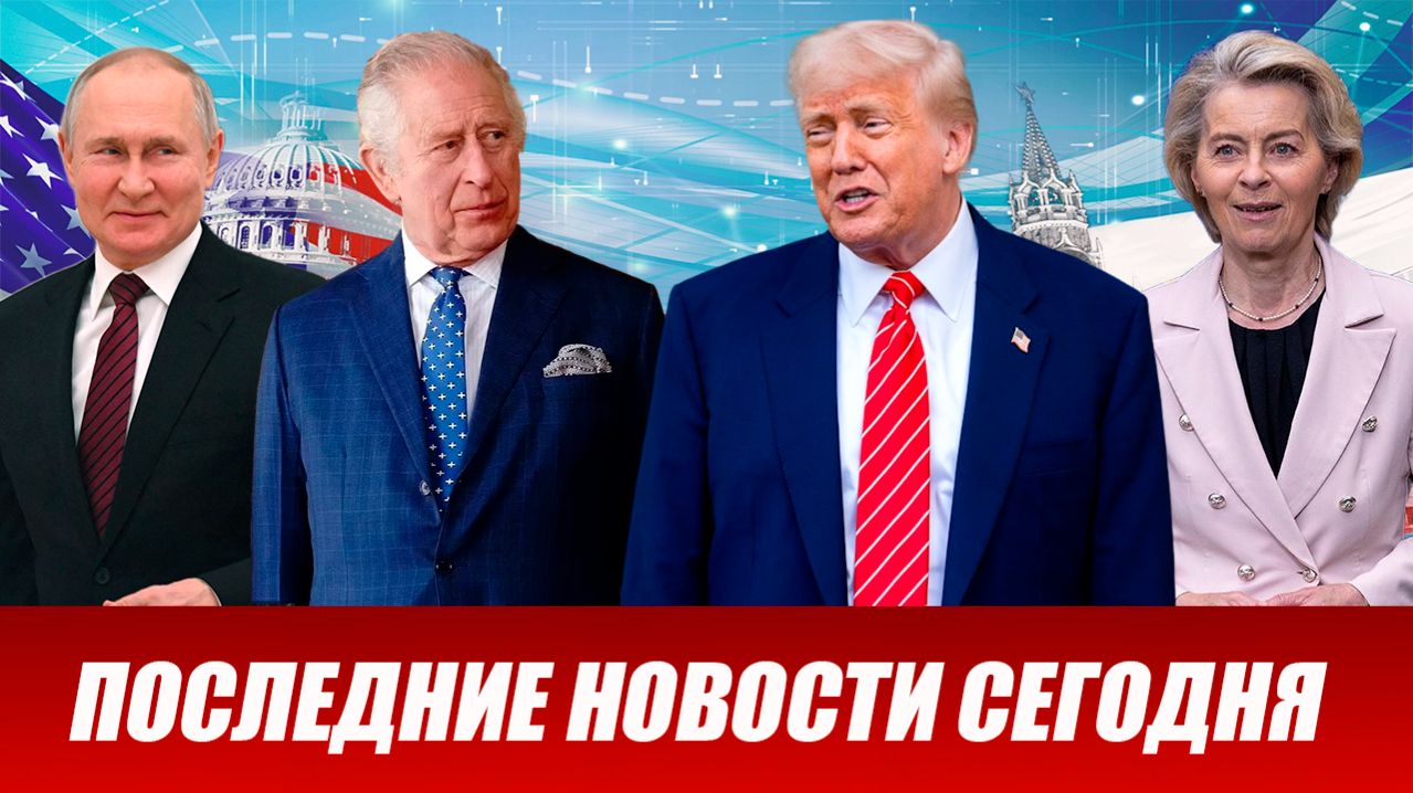 СРОЧНО⚡️Новости Сегодня 28.04.2026 Главные новости сегодня свежие и последние новости мира и России