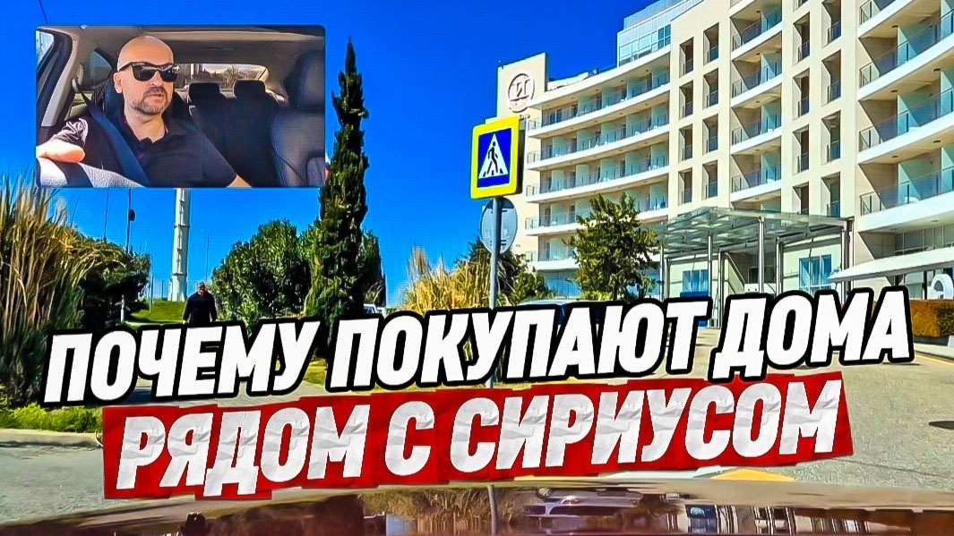 Почему покупают дома рядом с Сириусом. Купить дом в Сочи
