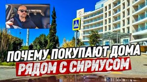 Почему покупают дома рядом с Сириусом. Купить дом в Сочи