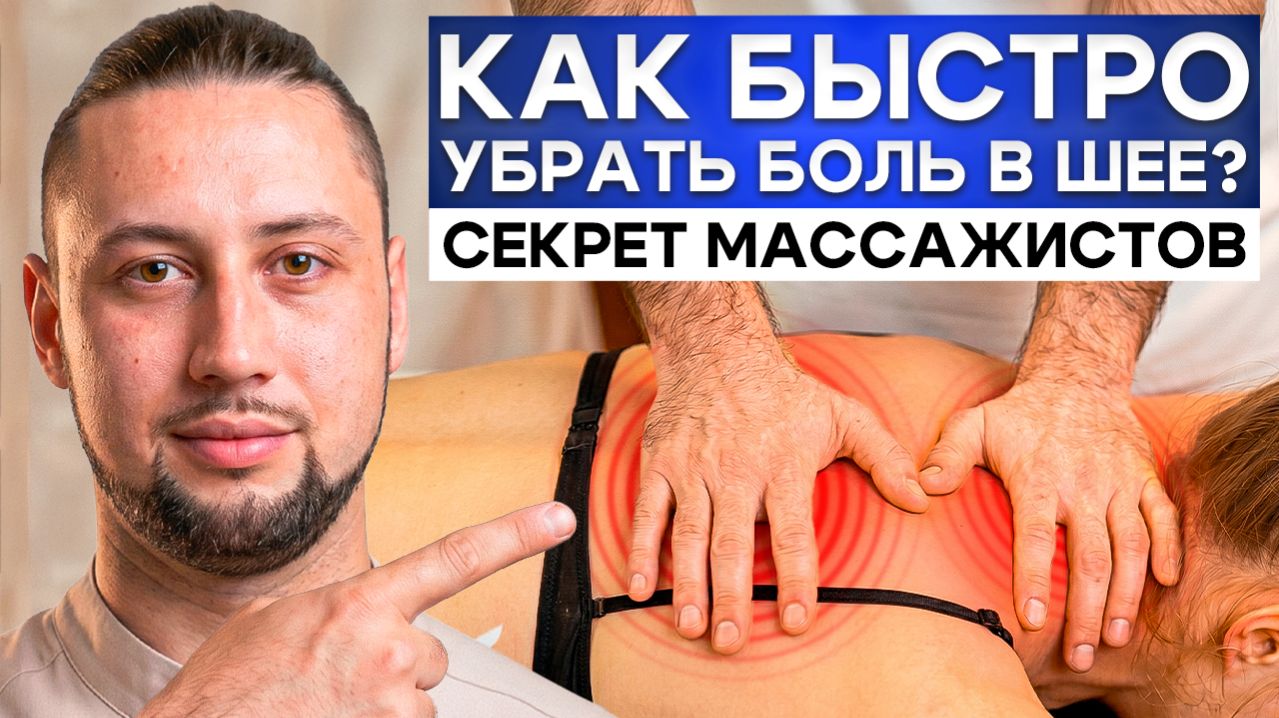 Показываю ЛУЧШИЕ ПРАКТИКИ от БОЛИ В ШЕЕ! Секрет массажистов за 7 минут