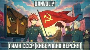 Danvol - ГИМН СССР (Киберпанк Версия) - Ремикс&Кавер