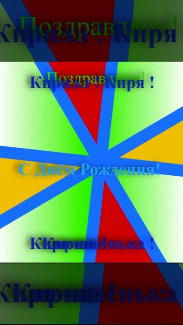 Поздравление Кирилла с Днём Рождения