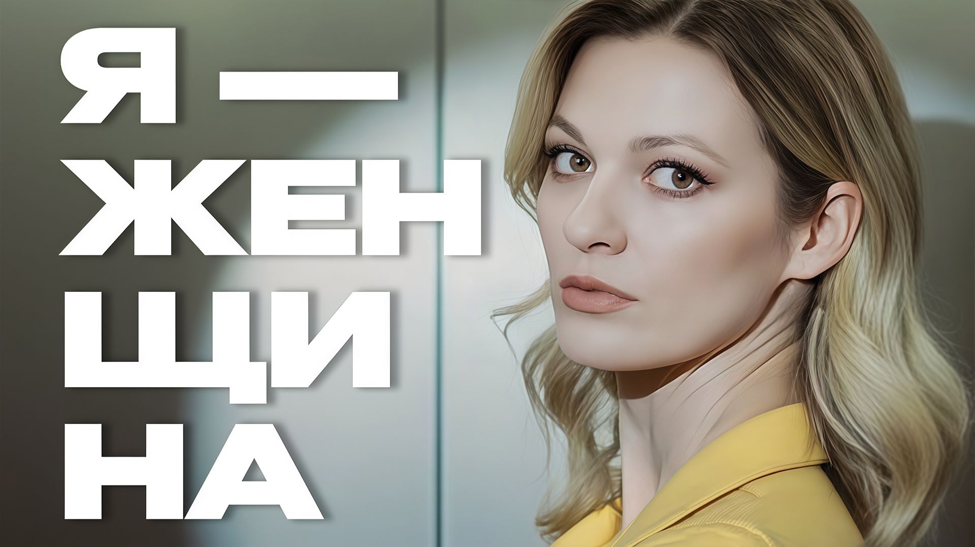Кристина Снитко | "Я - женщина " | Документальный фильм