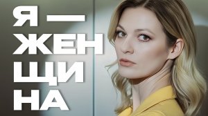 Кристина Снитко | «Я - женщина « | Документальный фильм