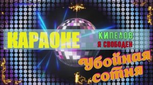 Я свободен. Кипелов. КАРАОКЕ