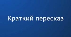 СПС Консультант Плюс: Краткий пересказ судебного решения