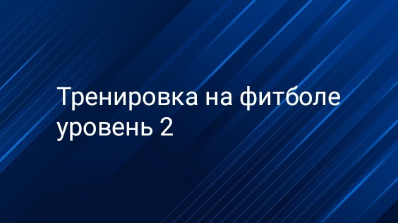 Тренировка на фитболе. Уровень 2