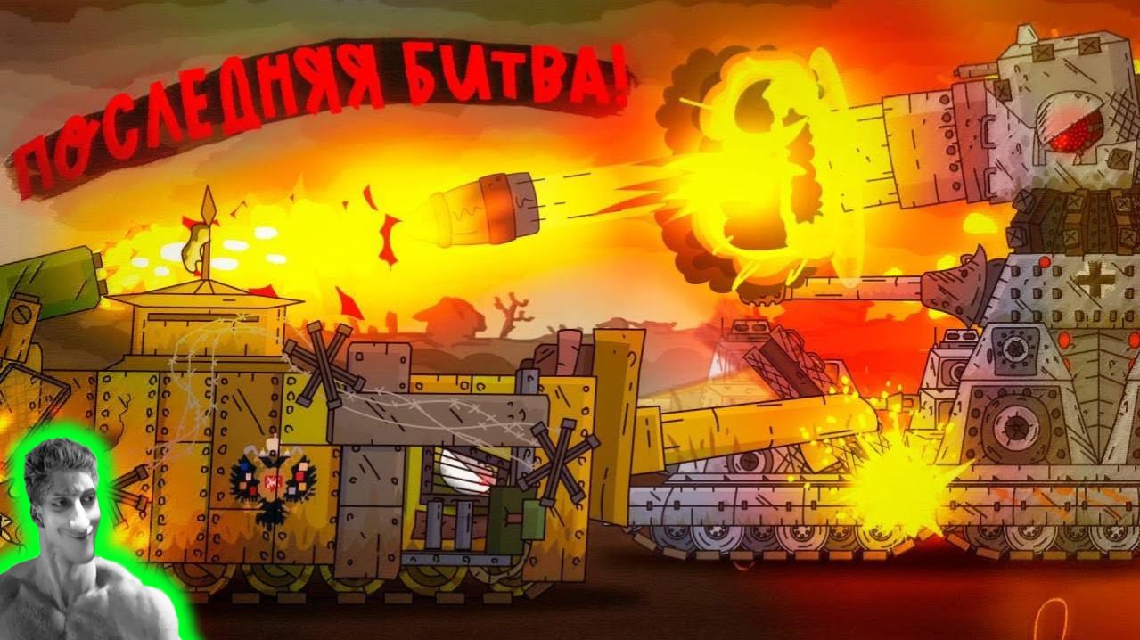 Карл-44 VS Менделеева! Последняя битва - Реакция на Diagnoser - Мультики про Танки геранд ! ? сюжет