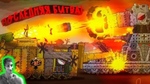 Карл-44 VS Менделеева! Последняя битва - Реакция на Diagnoser - Мультики про Танки геранд ! ? сюжет