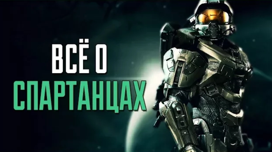 ВСЁ О СПАРТАНЦАХ I HALO