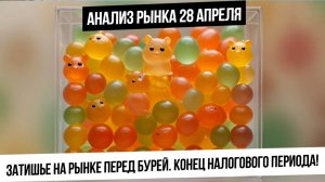 Анализ рынка 28 апреля. Рынок ждет геополитической развязки. Давление на рубль заканчивается? Газ!