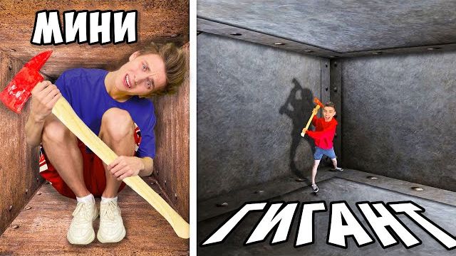 Маленький Vs ГИГАНТСКИЙ Непробиваемый Ящик! Влад Бумага А4 Видео Влада Влад а4 Бумага а4 А 4
