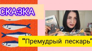 Читаю СКАЗКИ (М. Салтыков-Щедрин)