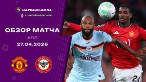 Обзор матча 34 тура Английской Премьер-Лиги НА РУССКОМ. Манчестер Юнайтед ― Брентфорд
