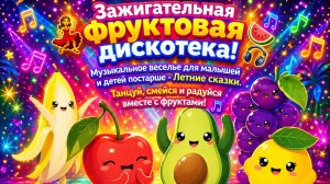 Зажигательная фруктовая дискотека! 💃🍉🎧 Танцуй, смейся и радуйся вместе с фруктами! 🎵👶✨