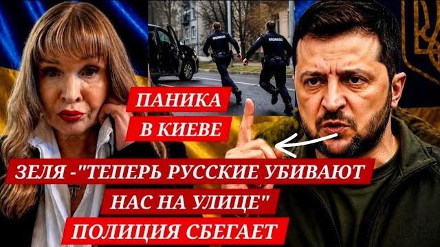 ТЕПЕРЬ РУССКИЕ УБИВАЮТ НАС НА УЛИЦЕ"ПОЛИЦИЯ СБЕГАЕТ ОТ СТРАХА БРОСИВ ДЕТЕЙ (Иностранное мнение)