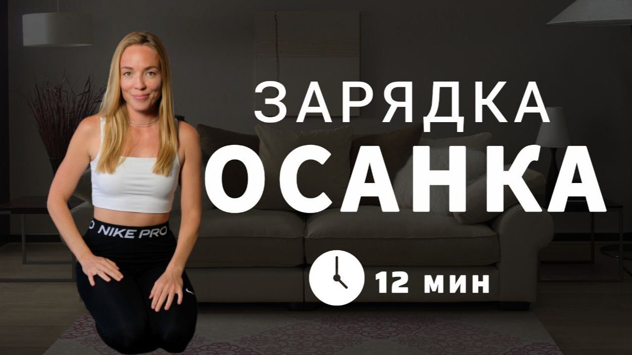Убираем сутулость _ Зарядка для ОСАНКИ _ красивая СПИНА _ 12 минут