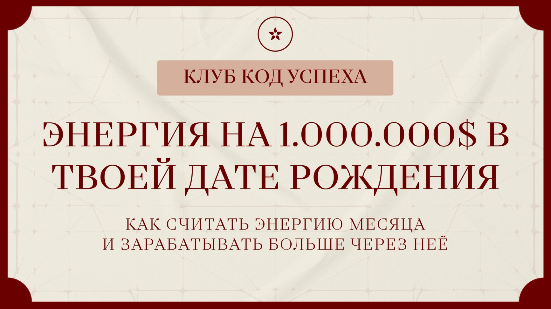 Энергия на 1000000$ в твоей дате рождения смотреть онлайн