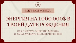 Энергия на 1000000$ в твоей дате рождения