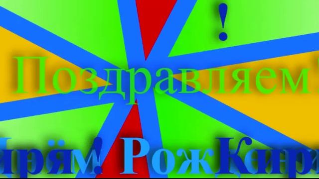 Поздравление Кирилла с Днём Рождения