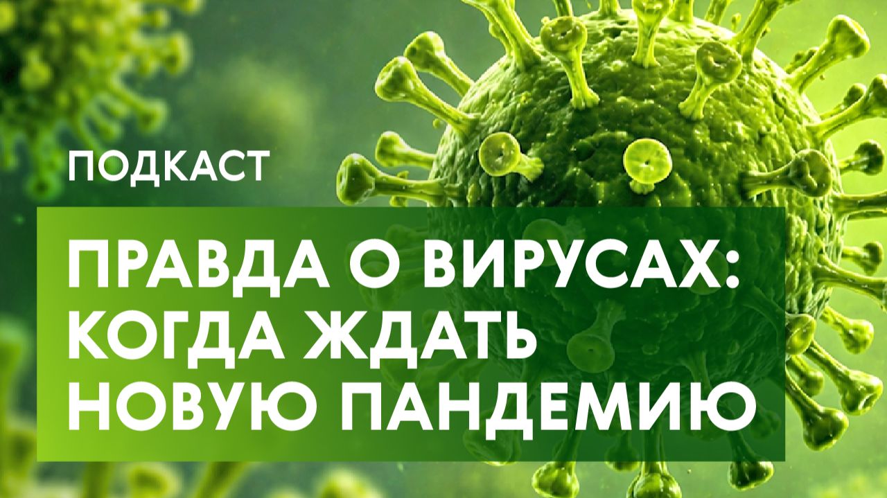 Когда «болезнь Х» атакует человечество, вся правда о прививках и почему не работают противовирусные