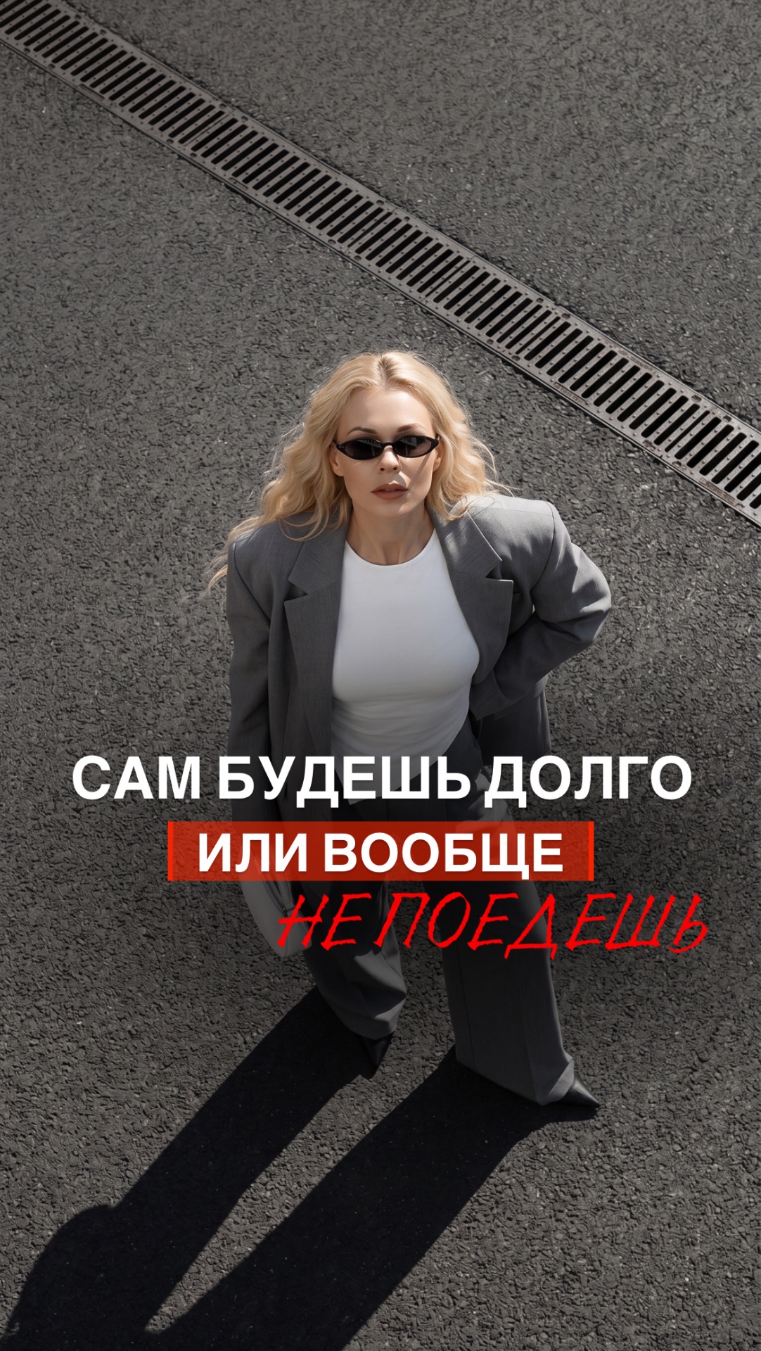 САМ БУДЕШЬ ДОЛГО ИЛИ ВООБЩЕ НЕ ПОЕДЕШЬ